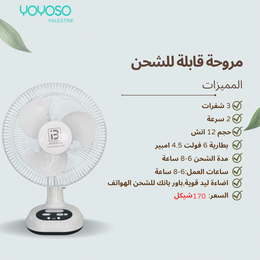 12 inch rechargeable fan