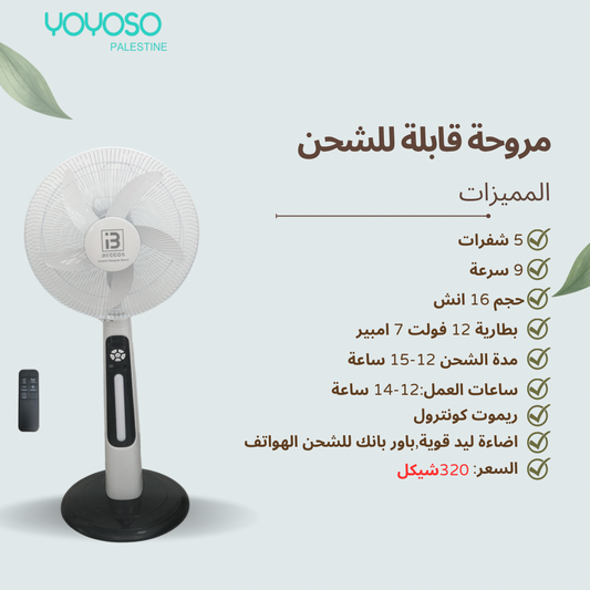 16 inch rechargeable fan