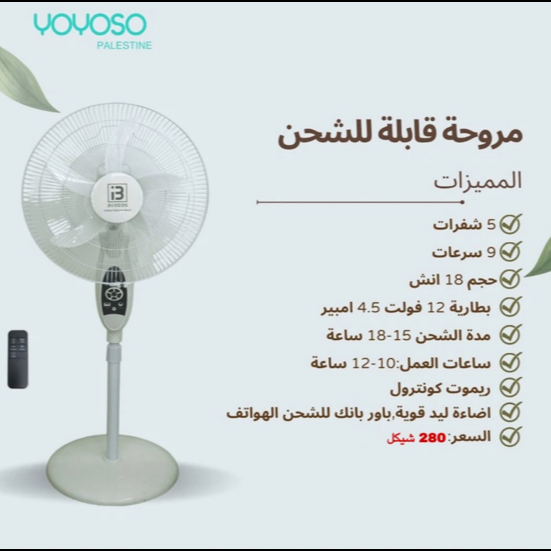 مروحة قابلة للشحن 18 انش