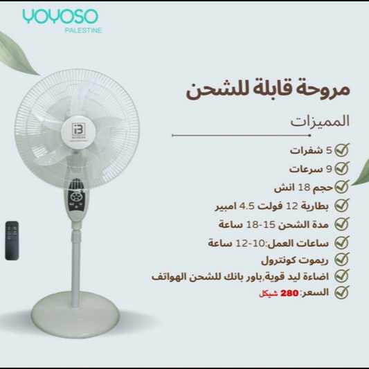 مروحة قابلة للشحن 18 انش