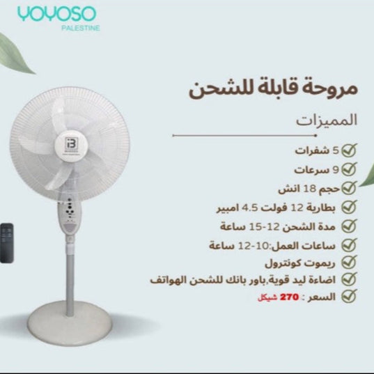 مروحة قابلة للشحن 18 انش