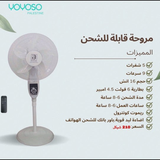 مروحة قابلة للشحن 16 انش